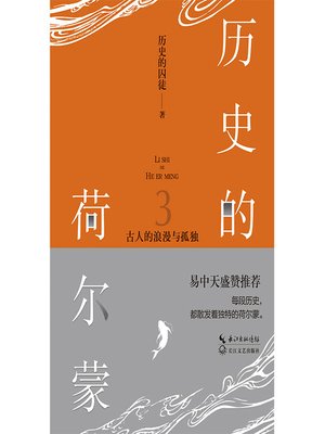cover image of 历史的荷尔蒙3
